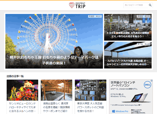 レジャー施設や観光スポットの魅力を掘り下げて記事にするストック型の「asoview!TRIP」