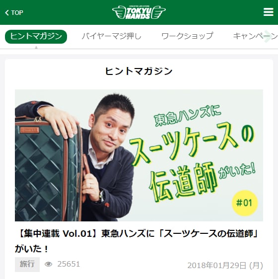 東急ハンズサイト内の「ヒントマガジン」の記事の例