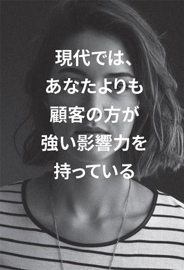 現代では、あなたよりも顧客の方が強い影響力を持っている