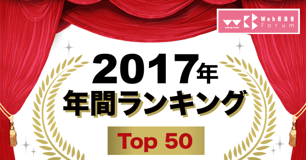 2017年 人気記事ランキング