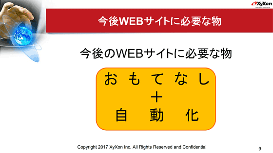 「おもてなしと自動化」がキーワード