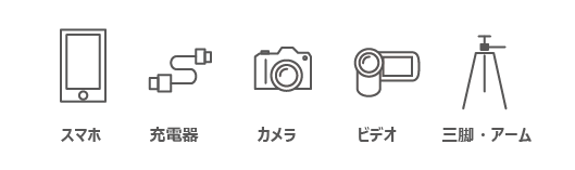 スマホ、充電コード、カメラ、ビデオ、三脚など（挿絵）