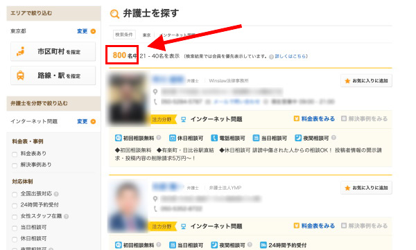 画面キャプチャ：弁護士検索結果画面