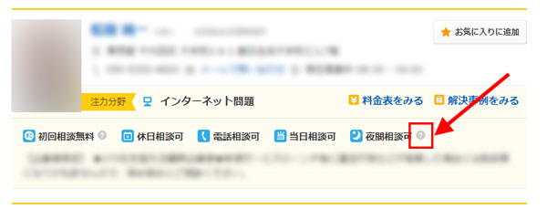 画面キャプチャ：「夜間相談可」の表示と「？」マーク
