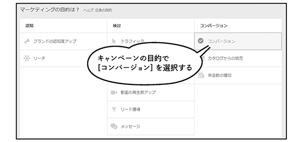 キャンペーンの目的で［コンバージョン］を選択する