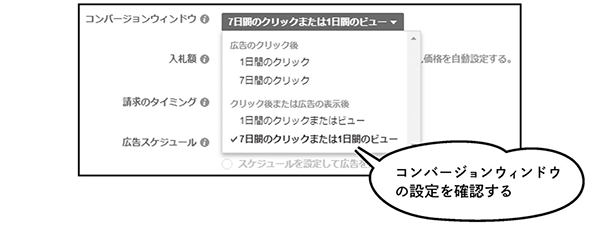 コンバージョンウィンドウの設定を確認する