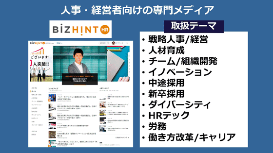 ビズリーチのメディア「BizHint HR」