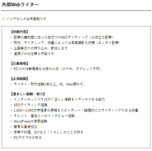 Webマガジン「Pacoma」内の外部Webライター募集要項