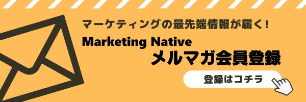 Marketing Nativeメルマガのご登録