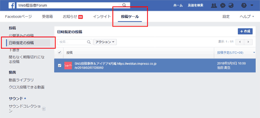 Facebookページの投稿日時指定