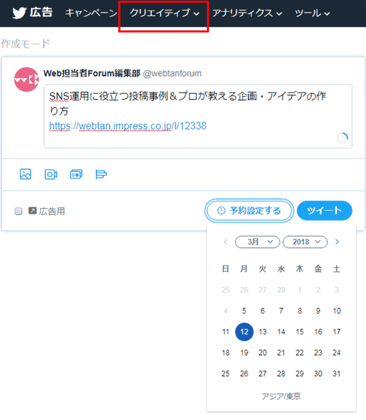 Twitter広告管理画面の予約設定