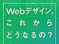 Webデザイン、これからどうなるの？ キーワードから探るデザイン動向の現在と未来