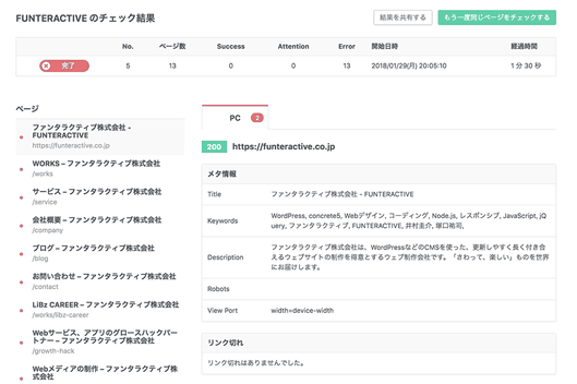 meta情報やリンク切れを一括でチェックしてくれる