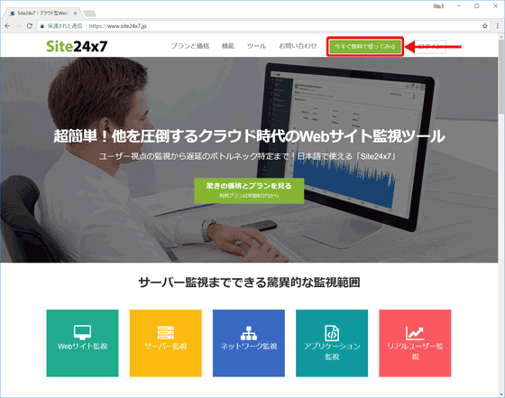 「Site24x7」のWebサイト。利用を開始するには右上の「今すぐ無料で使ってみる」をクリック