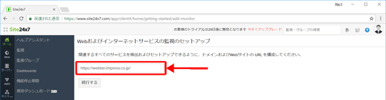 アカウント開設直後は、まず監視対象URLを入力するよう求められる。ここでURLをコピー＆ペーストしよう