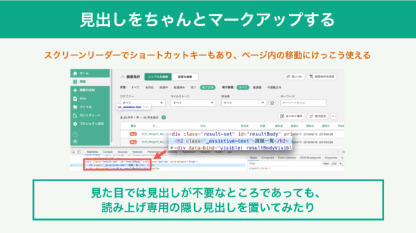 スライド：見た目では見出しが不要なところであっても、 読み上げ専用の隠し見出しを置いてみるとよい