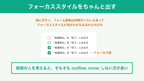 スライド：フォーカススタイルを消さない、忘れない