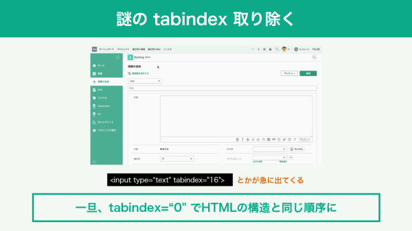 スライド：謎のtabindexのせいで、Tabキーでの移動がうまくいかない