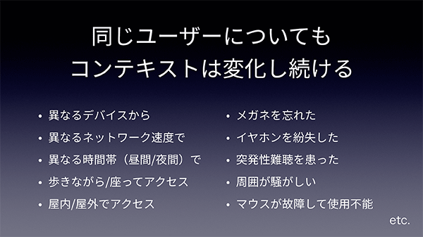 スライド：同じユーザーでもコンテキストは異なる