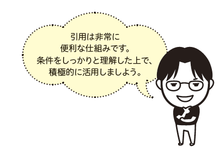 引用は非常に便利な仕組みです。条件をしっかりと理解した上で、積極的に活用しましよう。