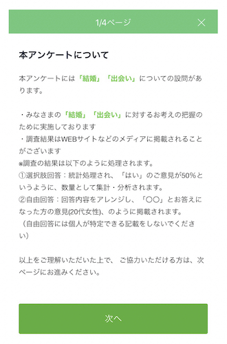 冒頭にアンケート内容を記載することも