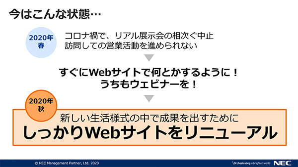 コロナ禍を経て、Webサイトには更なる役割が求められている