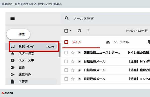 重要なメールを探す