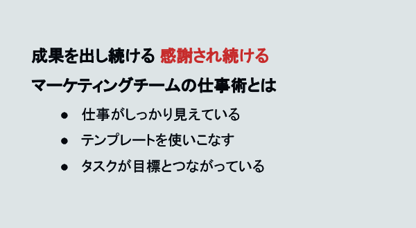 マーケティングチームの仕事術