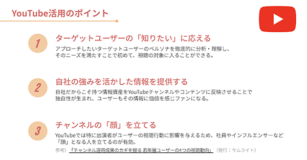 YouTubeの活用ポイント
