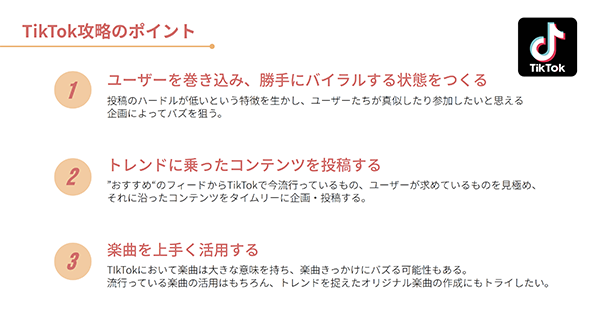 TikTok攻略のポイント