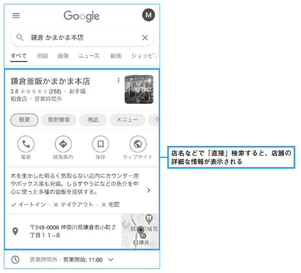 店名などで「直接」検索すると、店舗の詳細な情報が表示される