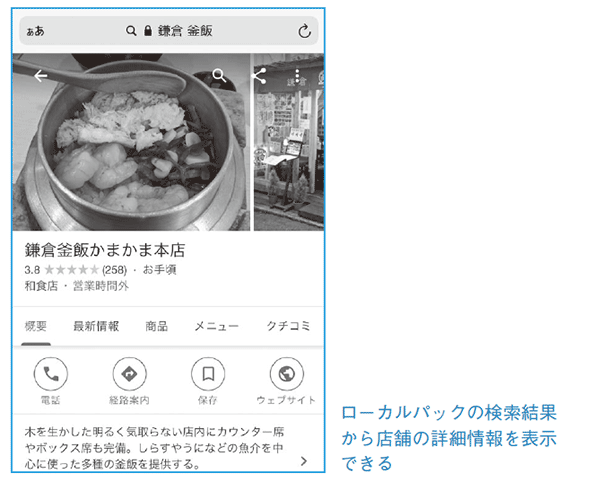 ローカルパックの検索結果から店舗の詳細情報を表示できる