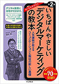 いちばんやさしいデジタルマーケティングの教本 第2版 人気講師が教えるコミュニケーションと販促の新しい基礎