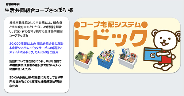 宅配システム「トドック」。専門知識なしで認証基盤から移行できる点が導入の決め手となった