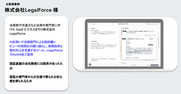 認証の専門家による支援が得られるという安心感でAuth0を採用したLegalForce