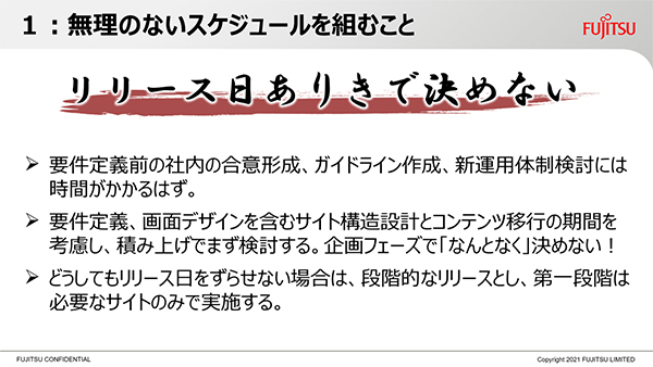 無理のないスケジュールでリリースすることが肝要