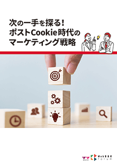 次の一手を探る！ ポストCookie時代のマーケティング戦略