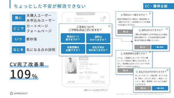 ちょっとした不安を先回りして解消するポップアップの表示で、初回購入者の購入完了改善率が109％に