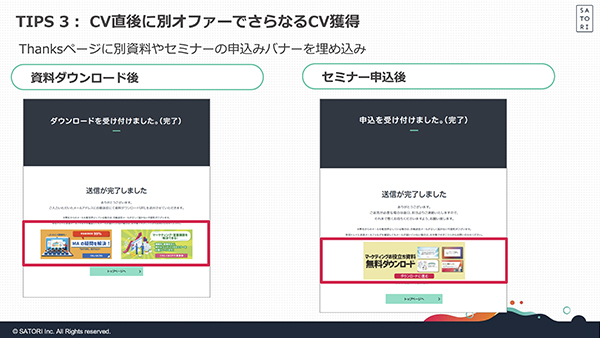 CV直後は、さらなるCV獲得のチャンスとなり顧客への更なる情報提供を可能とする