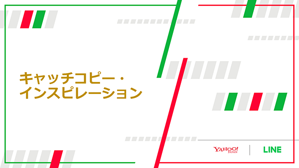 キャッチコピー・インスピレーション