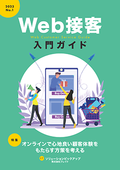 Web接客入門ガイド