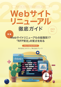 「Webサイトリニューアル徹底ガイド」ホワイトペーパーを無料でダウンロードできます