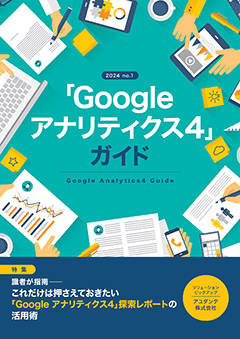 「Google アナリティクス4」ガイド