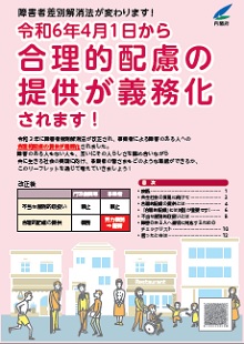 内閣府が提供するリーフレット「令和６年４月１日から合理的配慮の提供が義務化されます！」の表紙