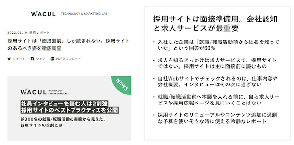 求人情報を知るきっかけはあくまで求人サービスであり採用サイトではない