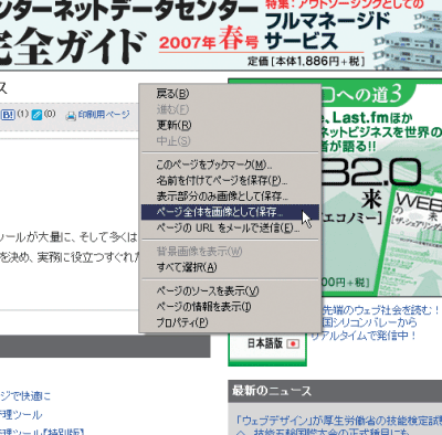 図03　「Pearl Crescent Page Saver」でサイトの画面をキャプチャーする場合は、ページ上で右クリックしメニューから実行してもよい。