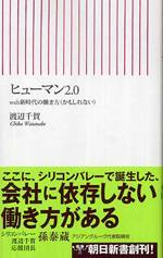 ヒューマン2.0――web新時代の働き方（かもしれない）