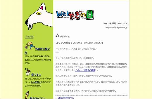 キャプチャー：「webやぎの目」