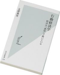 『行動経済学　経済は「感情」で動いている』