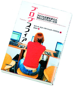 ブログスフィア アメリカ企業を変えた100人のブロガーたち